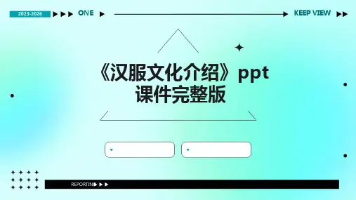 《汉服文化介绍》ppt课件完整版