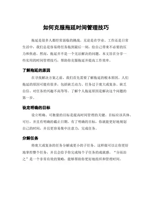 如何克服拖延时间管理技巧
