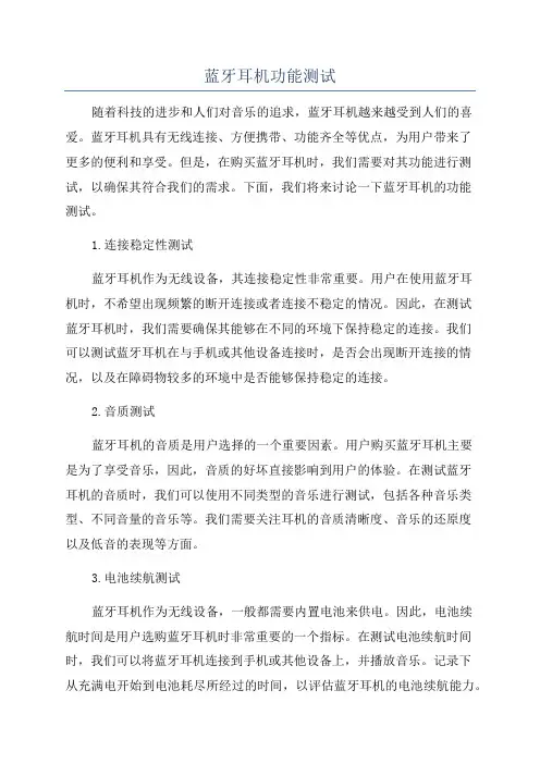 蓝牙耳机功能测试