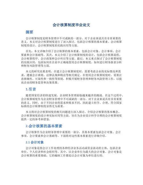 会计核算制度毕业论文