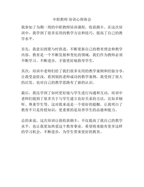 中职教师 培训心得体会