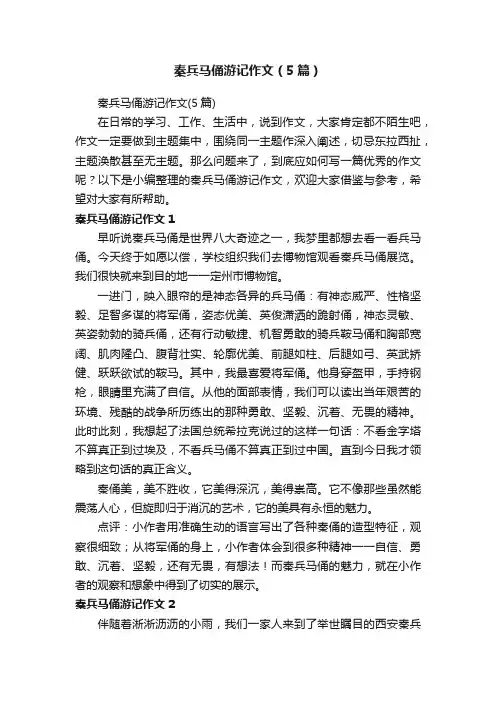 秦兵马俑游记作文（5篇）