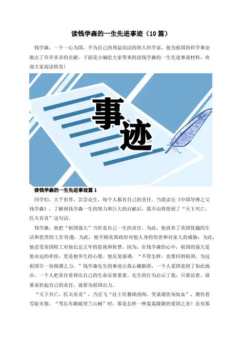 读钱学森的一生先进事迹(10篇)