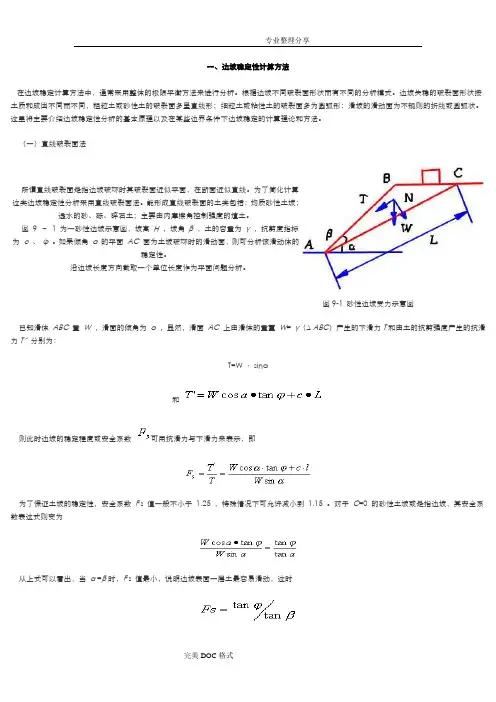 边坡稳定性计算方法
