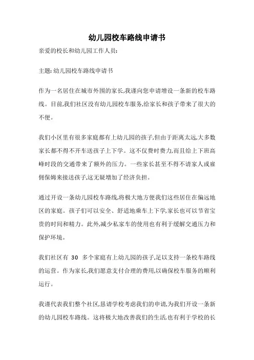 幼儿园校车路线申请书