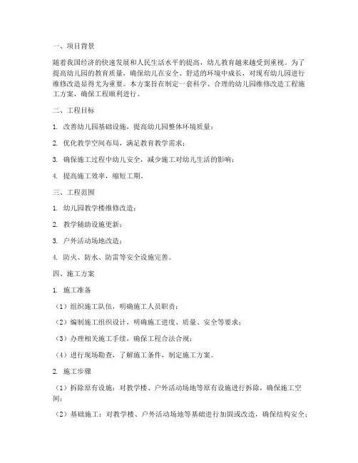幼儿园维修改造工程施工方案