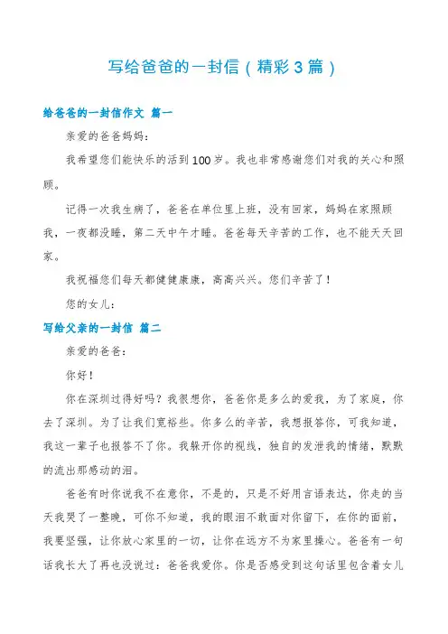 写给爸爸的一封信(精彩3篇)