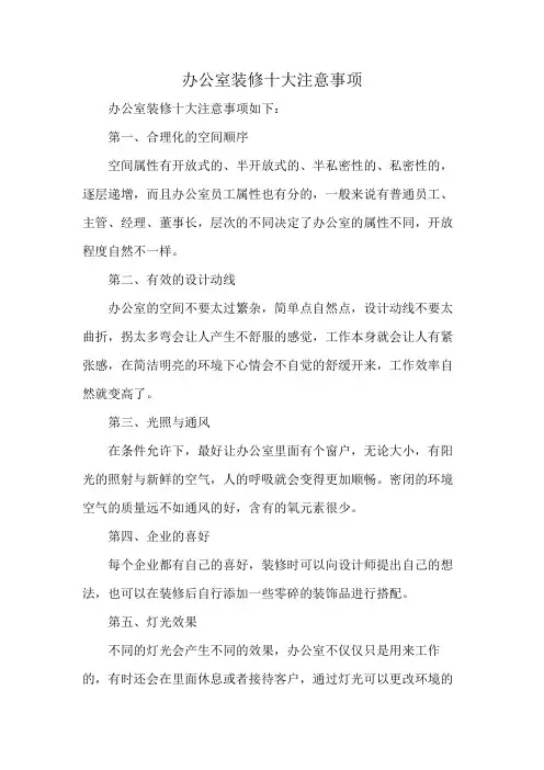 办公室装修十大注意事项