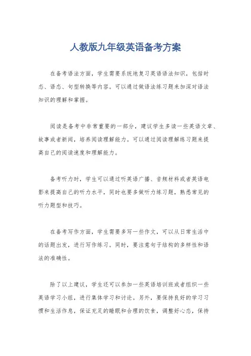 人教版九年级英语备考方案