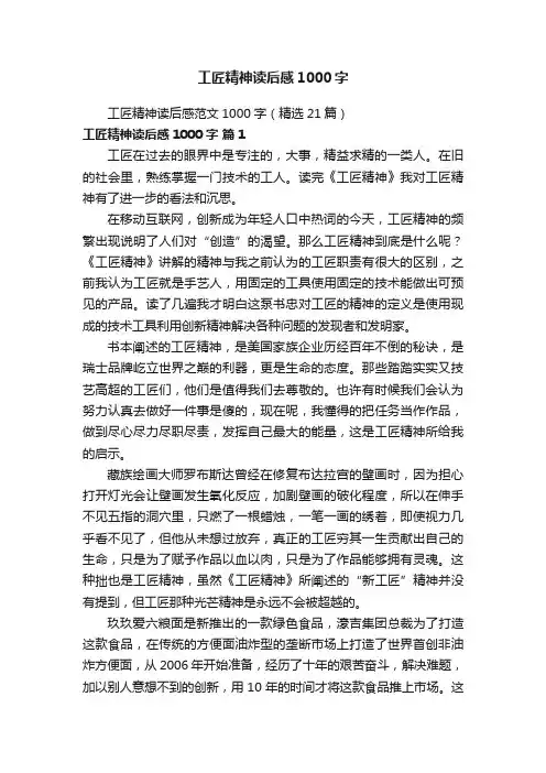 工匠精神读后感范文1000字（精选21篇）