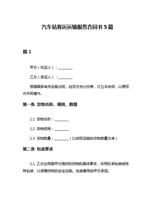 汽车站客运运输服务合同书5篇