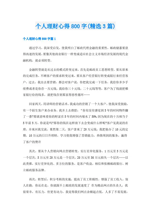 个人理财心得800字(精选3篇)