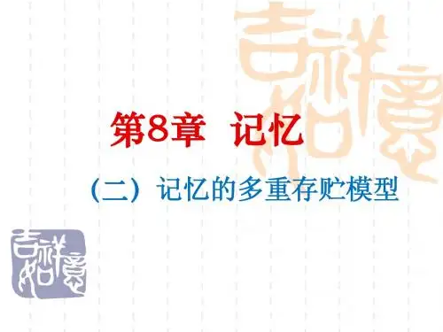 8章__记忆实验(二)