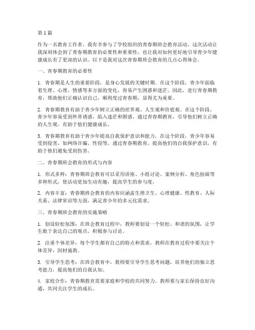 青春期班会教育心得体会(3篇)