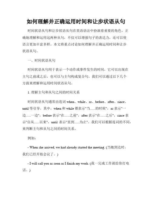 如何理解并正确运用时间和让步状语从句