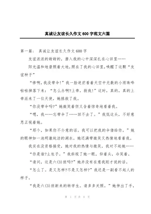 真诚让友谊长久作文600字范文六篇