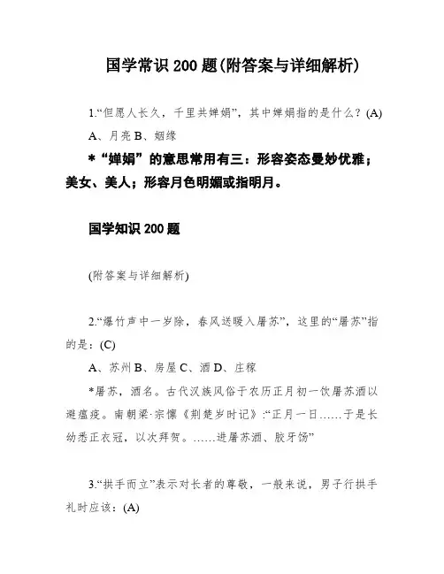 国学常识200题(附答案与详细解析)