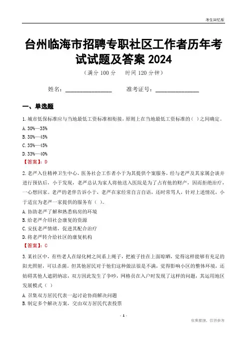 台州临海市招聘专职社区工作者历年考试试题及答案2024