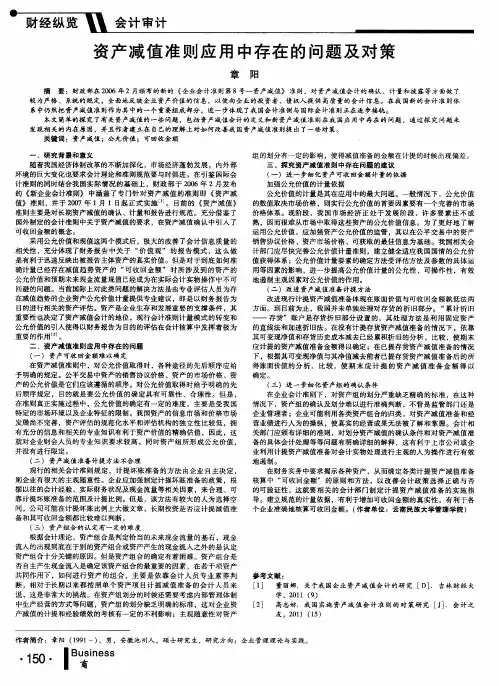 资产减值准则应用中存在的问题及对策