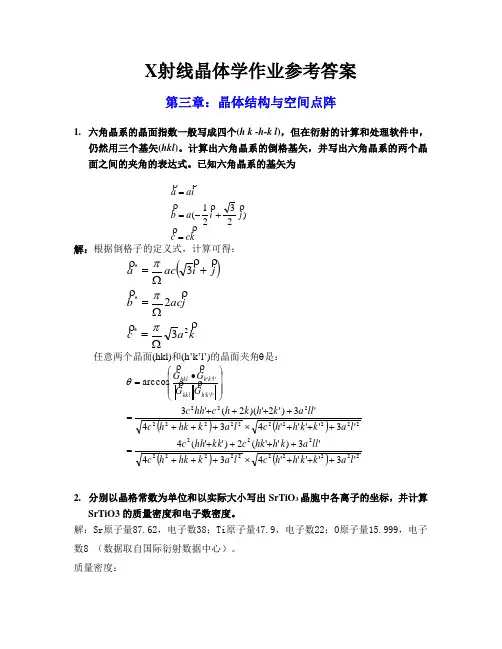 国科大王焕华X射线晶体学作业参考答案