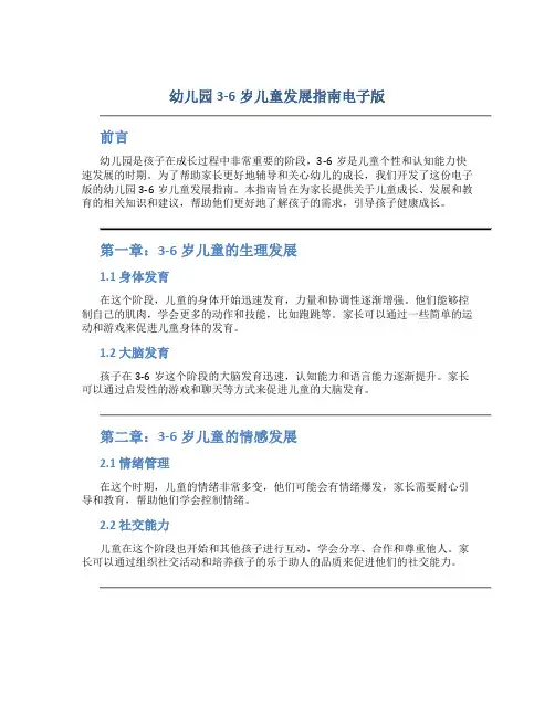 幼儿园3-6岁儿童发展指南电子版