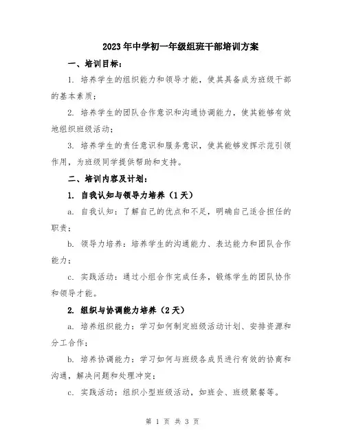2023年中学初一年级组班干部培训方案