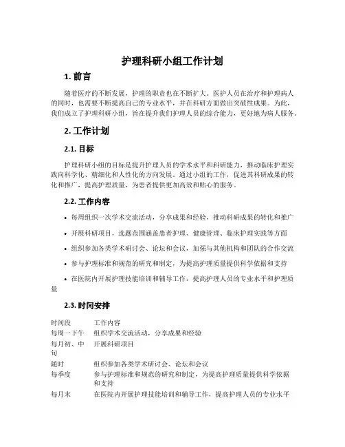 护理科研小组工作计划