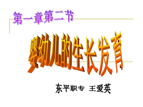 (王)第二节 婴幼儿的生长发育