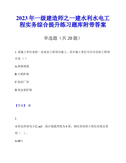 2023年一级建造师之一建水利水电工程实务综合提升练习题库附带答案