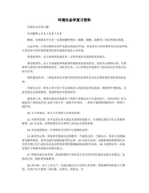 环境生态学复习资料