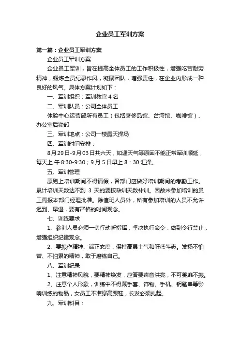 企业员工军训方案