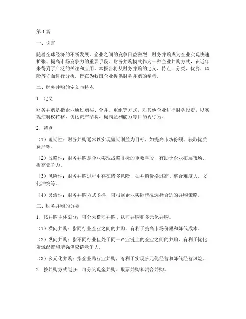 财务并购模式分析报告(3篇)