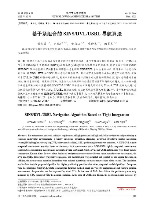 基于紧组合的SINS