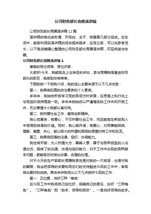 公司财务部长竞聘演讲稿