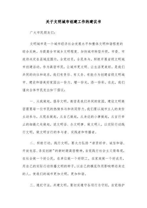 关于文明城市创建工作的建议书(六篇)