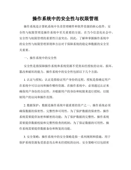 操作系统中的安全性与权限管理