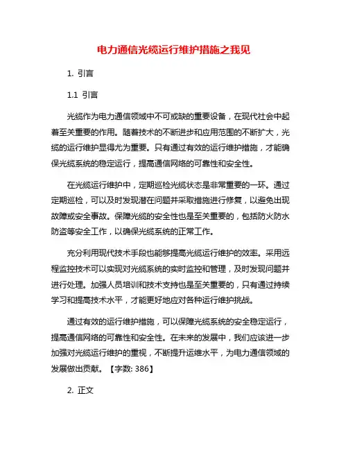 电力通信光缆运行维护措施之我见