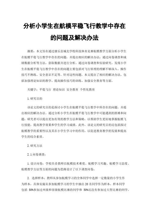 分析小学生在航模平稳飞行教学中存在的问题及解决办法