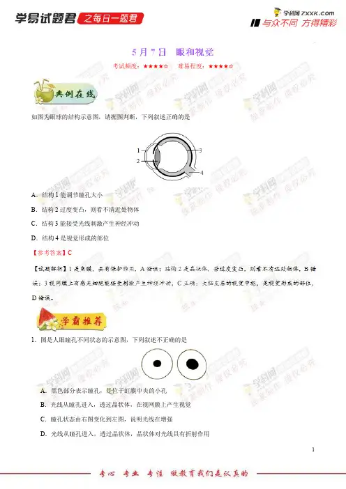 眼和视觉-学易试题君之每日一题君2018学年下学期七年级生物人教版(课堂同步系列二)