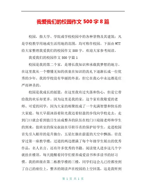 我爱我们的校园作文500字8篇