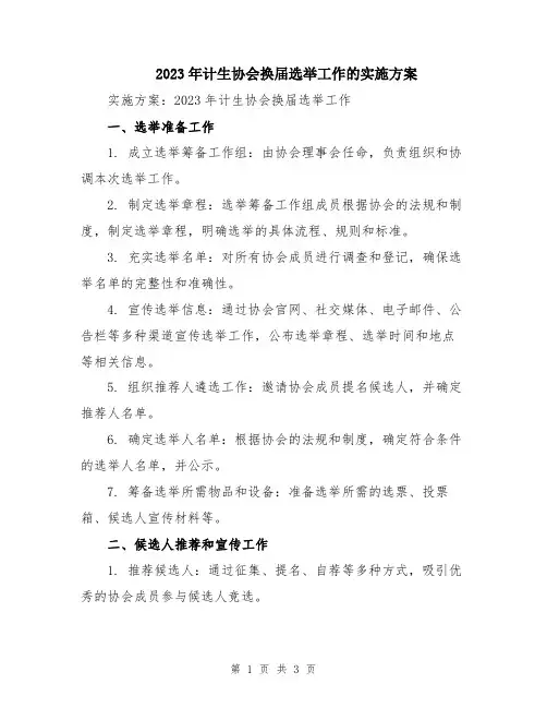2023年计生协会换届选举工作的实施方案