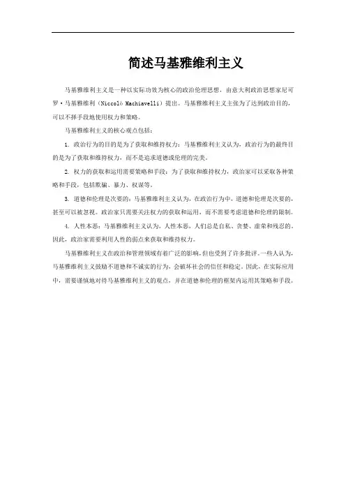 简述马基雅维利主义