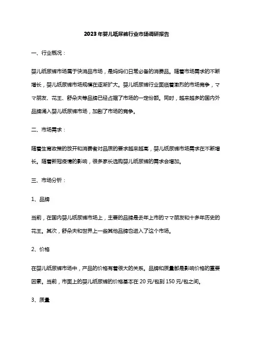 2023年婴儿纸尿裤行业市场调研报告