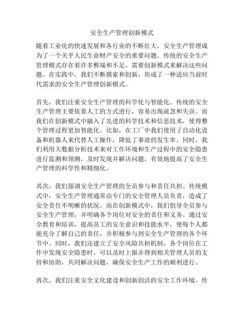 安全生产管理创新模式