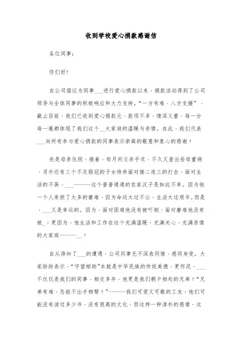 收到学校爱心捐款感谢信(六篇)
