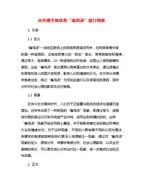 从传播学角度看“毒鸡汤”盛行现象