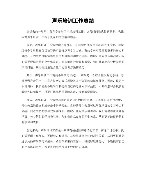 声乐培训工作总结