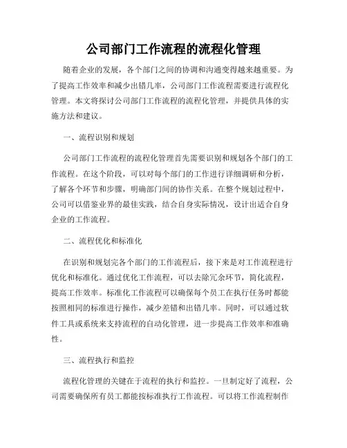 公司部门工作流程的流程化管理