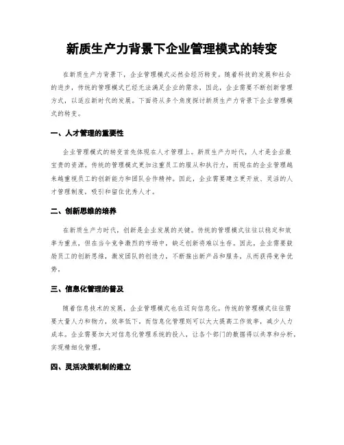 新质生产力背景下企业管理模式的转变