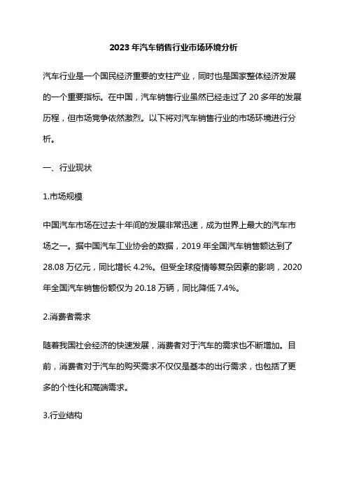 2023年汽车销售行业市场环境分析